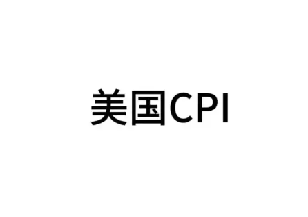 美CPI意外降温难振国债 凯投宏观：关税冲击仍挥