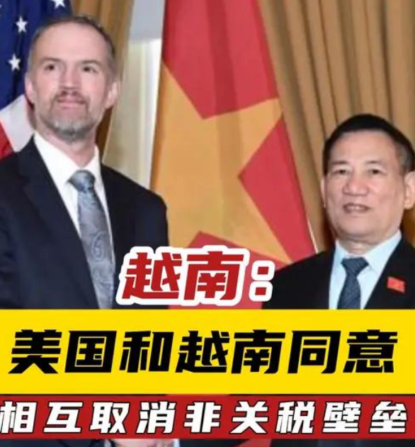 特朗普最后一刻“信口开河”，越南对关税协议
