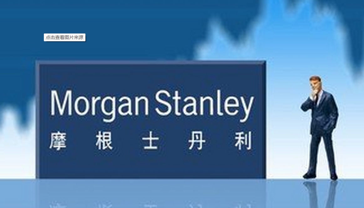 摩根士丹利：美国经济增长放缓预期下美元将贬