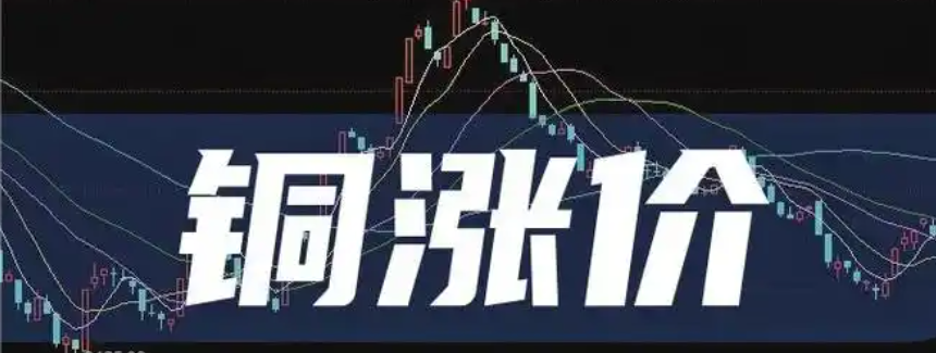 铜价上涨 贸易紧张局势加剧恐导致需求放缓